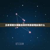 王者荣耀女英雄去掉所有服装网站是什么，网上给王者荣耀女英雄减衣服的是什