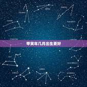 甲寅年几月出生更好，1974年属虎大溪水命