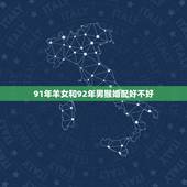 91年羊女和92年男猴婚配好不好，你好，请问91年女羊和92年男猴在一