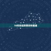 10月份运势更好的星座，代表幸运的星座