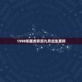 1998年属虎农历九月出生更好，1998属虎更佳结婚年龄