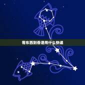 寄东西到香港用什么快递，大陆寄香港用什么快递