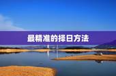 最精准的择日方法，风水上择日用什么方法