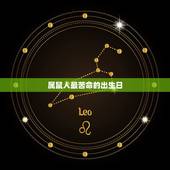 属鼠人最苦命的出生日，2022 属鼠吉日出生更好