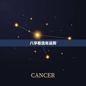 八字看流年运势，哪位大师帮我算算八字，明年的运势，总觉得诸事不顺，特别