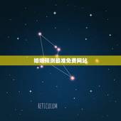 婚姻预测最准免费网站，哪个算命网站比较准？