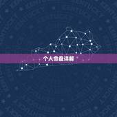 个人命盘详解，求大师个人紫薇命盘分析 讲解通俗点