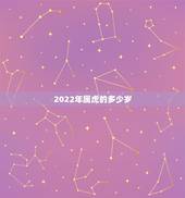 2022年属虎的多少岁，2022年属虎的几月出生更好
