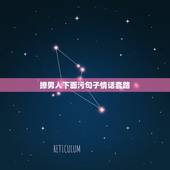 撩男人下面污句子情话套路，有哪些套路满满的情话可以撩男友？