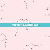 2022年下半年运势及运程，属狗2022 年运势及运程