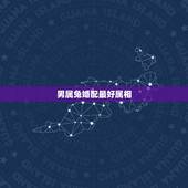 男属兔婚配最好属相，75年属兔的男人和什么属相最配