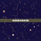 怎样征婚才安全可靠，网上征婚可信吗
