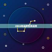 2022年运势生肖运势，2022年生肖属马人流年运程