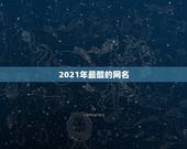 2021年最酷的网名，2021年独一无二的情侣网名有哪些？