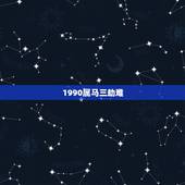 1990属马三劫难，66年属马的女性三大劫难都是哪年？