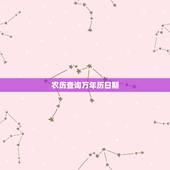 农历查询万年历日期，万年历黄道吉日