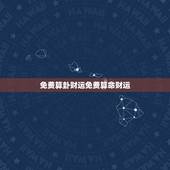 免费算卦财运免费算命财运，算算卦算命一条街