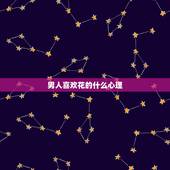 男人喜欢花的什么心理，男人喜欢养花说明什么