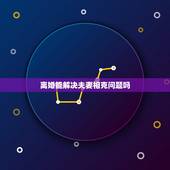离婚能解决夫妻相克问题吗，夫妻之间五行相克如何化解