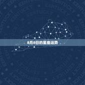 8月8日的星座运势，星座运势