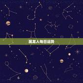 属龙人每日运势，算一下属龙的人今年的运气是和做什么买卖