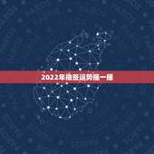 2022年抽签运势摇一摇，抽签算命抽的是一年的运气，还是一生的运气？