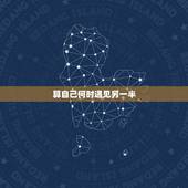 算自己何时遇见另一半，八字能推算出自己的另一半什么时候会遇见