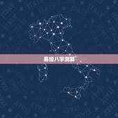 易经八字测算，周易算命生辰八字