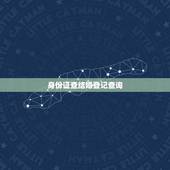 身份证查结婚登记查询，结婚证查询官网？