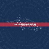 1963年是闰年吗闰几月，今年闰年闰几月