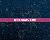 嫁二婚怎么过父母那关，有没有姑娘嫁给二婚男的，你们是怎么说服父母的呢