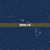 如何合八字，合八字怎么合啊