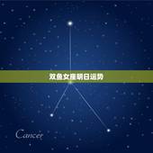 双鱼女座明日运势，双鱼座女生运势怎么样？