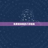 免费查询我的八字格局，看下我八字的格局咋样