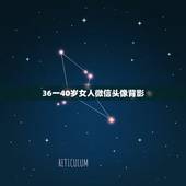 36一40岁女人微信头像背影，适合四十岁女人的微信头像和网名都有那些