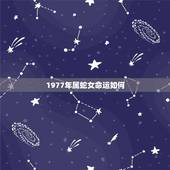 1977年属蛇女命运如何，1977年蛇女一生三大劫