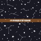 八字克妻是不是不能结婚，克妻男到底能不能嫁