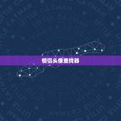 情侣头像查找器，另一半情头查找器在线？