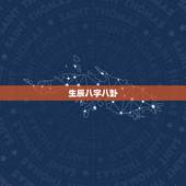 生辰八字八卦，怎样把生辰八字与八卦结合起来