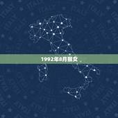 1992年8月猴女，1992年猴女2022年运势