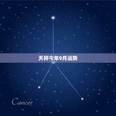天秤今年9月运势，天秤座9月运势2021
