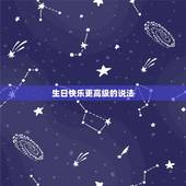 生日快乐更高级的说法，生日快乐的各种说法