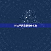 时柱甲寅是表达什么的，时柱为甲寅的女性