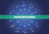 财运测试算命免费最近，售后服务好的八字看财运