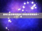 最准八字合婚免费测试 免费算命算姻缘另一半