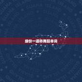 缘份一道桥舞蹈串词，缘分一道桥歌词是什么？