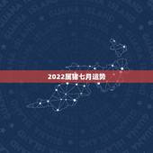 2022属猪七月运势，2022年运势最好的生肖