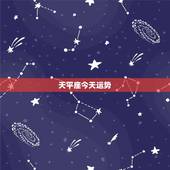 天平座今天运势，天秤座女生今日运气