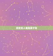 历史名人谁是庚子年，庚子年出生的伟人