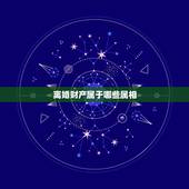 离婚财产属于哪些属相，离婚期间的财产属于谁